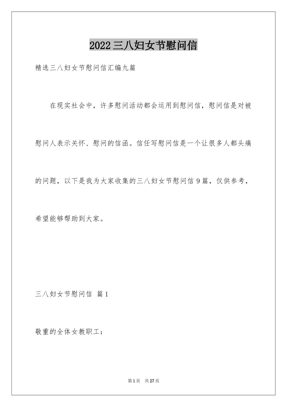 2024三八妇女节慰问信_376_第1页