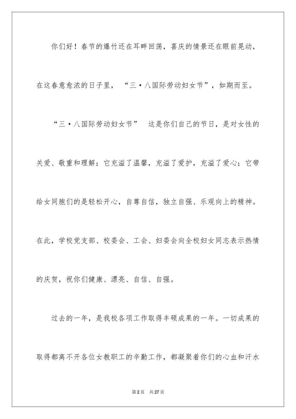 2024三八妇女节慰问信_376_第2页