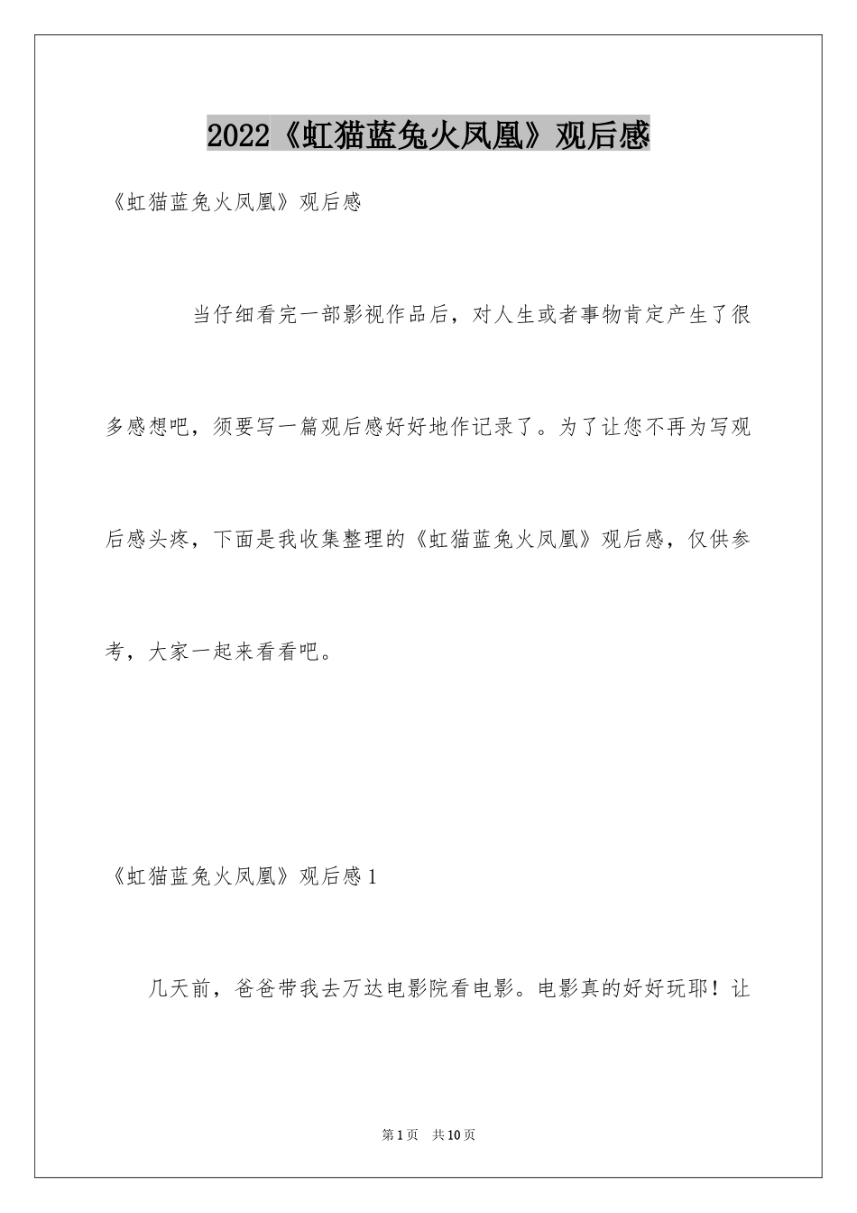 2024《虹猫蓝兔火凤凰》观后感_第1页