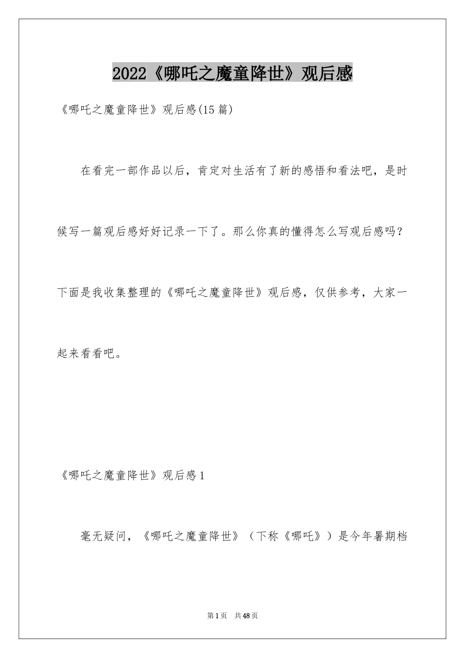 2024《哪吒之魔童降世》观后感_51_第1页