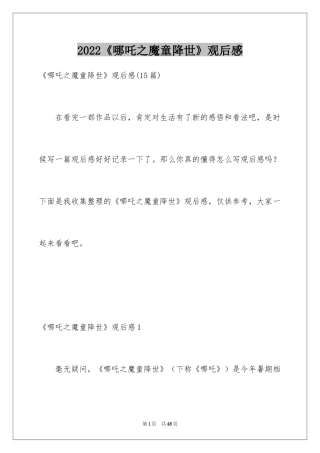 2024《哪吒之魔童降世》观后感_51