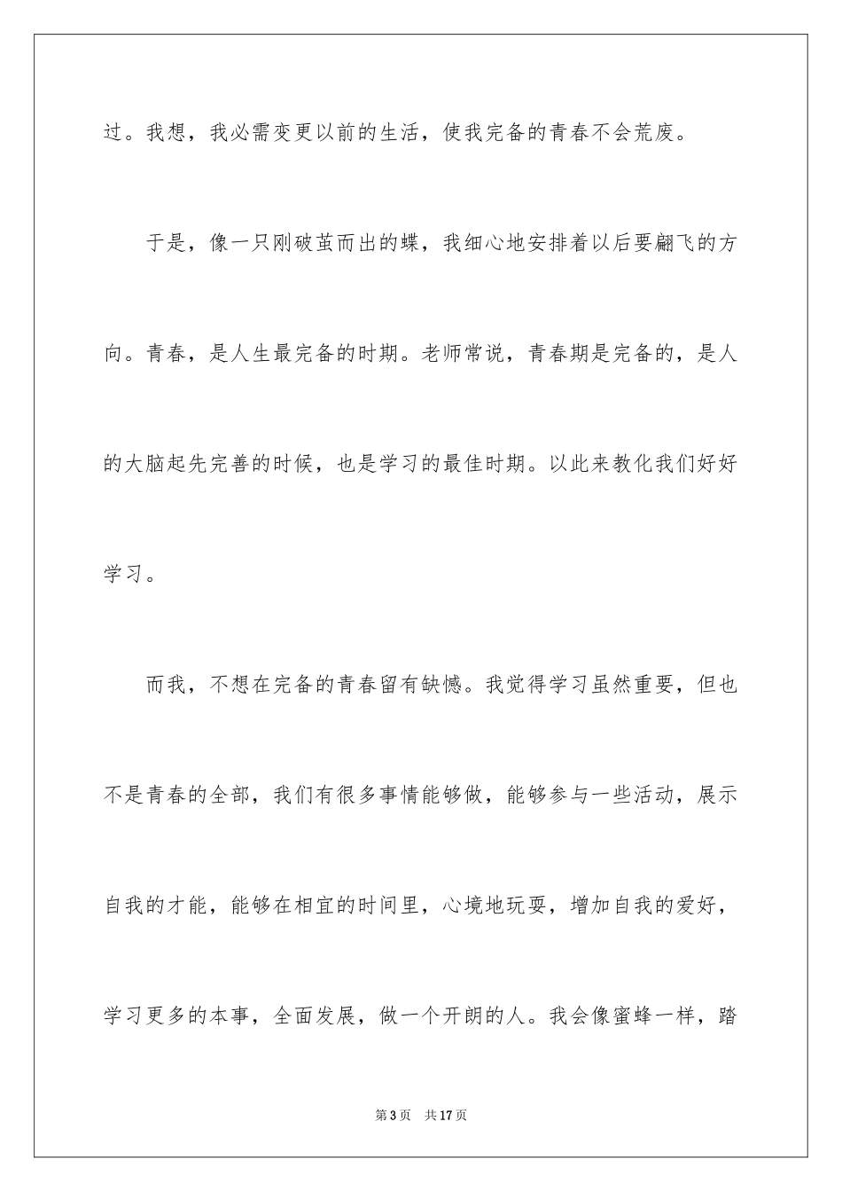 2024中小学绽放青春演讲稿_第3页