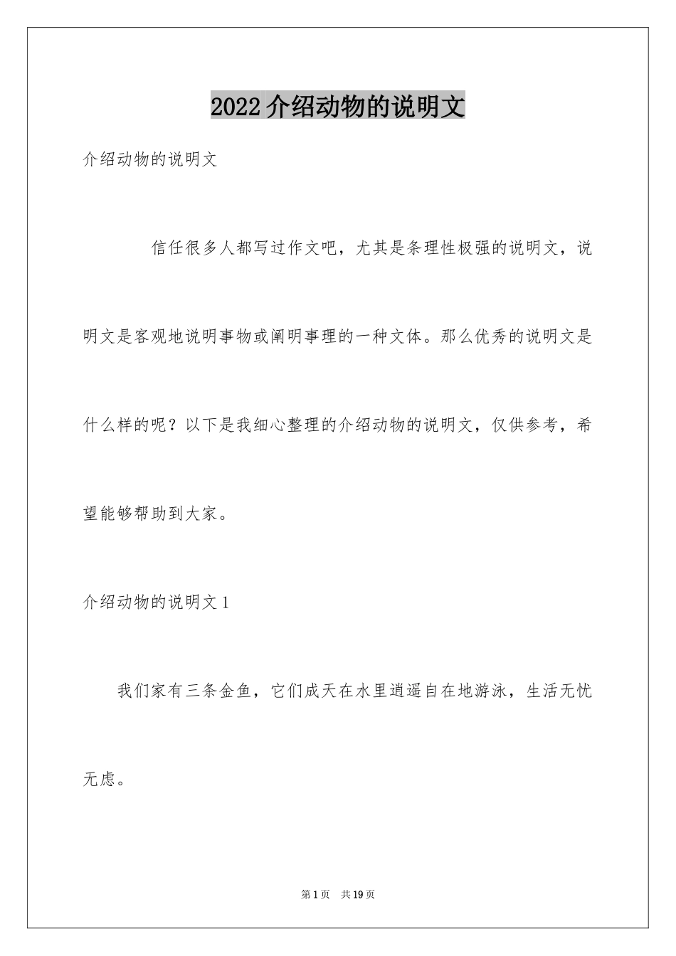 2024介绍动物的说明文_第1页