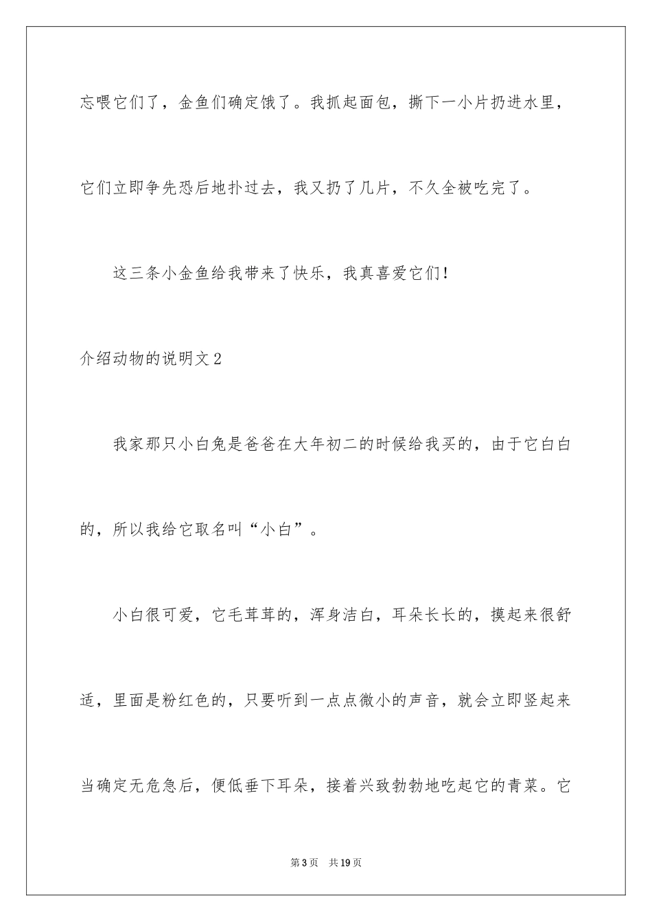 2024介绍动物的说明文_第3页