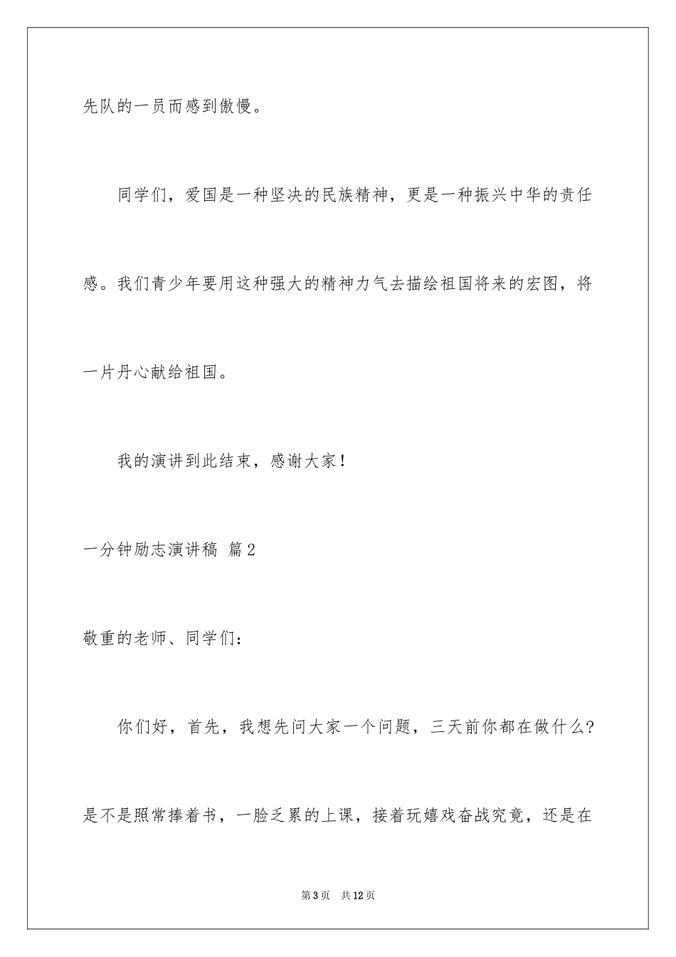 2024一分钟励志演讲稿_233_第3页