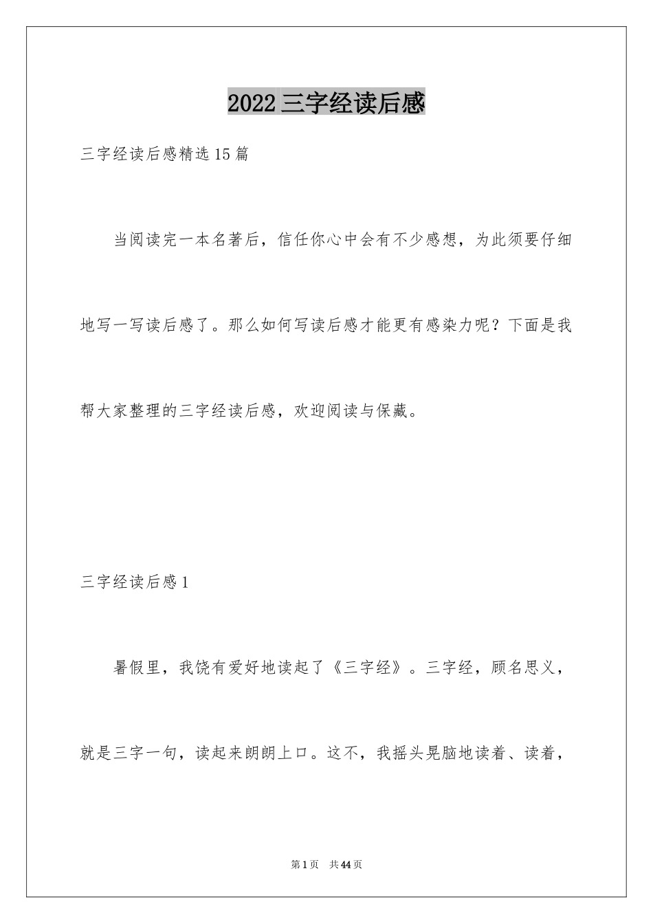 2024三字经读后感_8_第1页