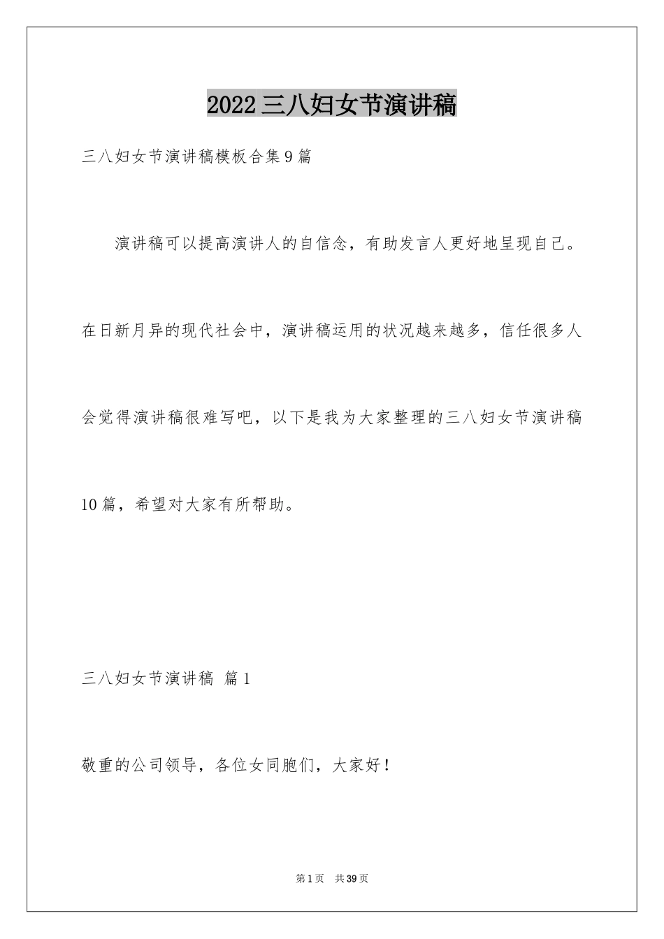 2024三八妇女节演讲稿_1629_第1页