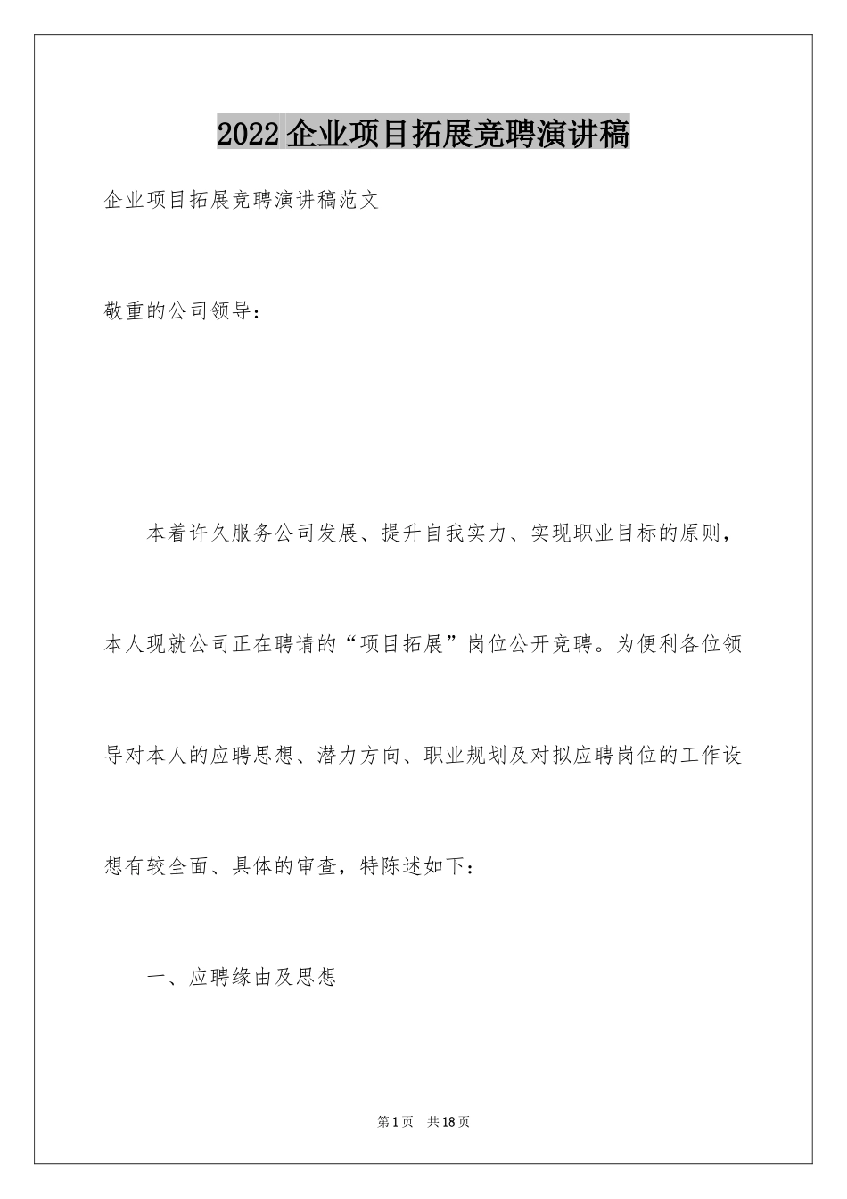 2024企业项目拓展竞聘演讲稿_第1页