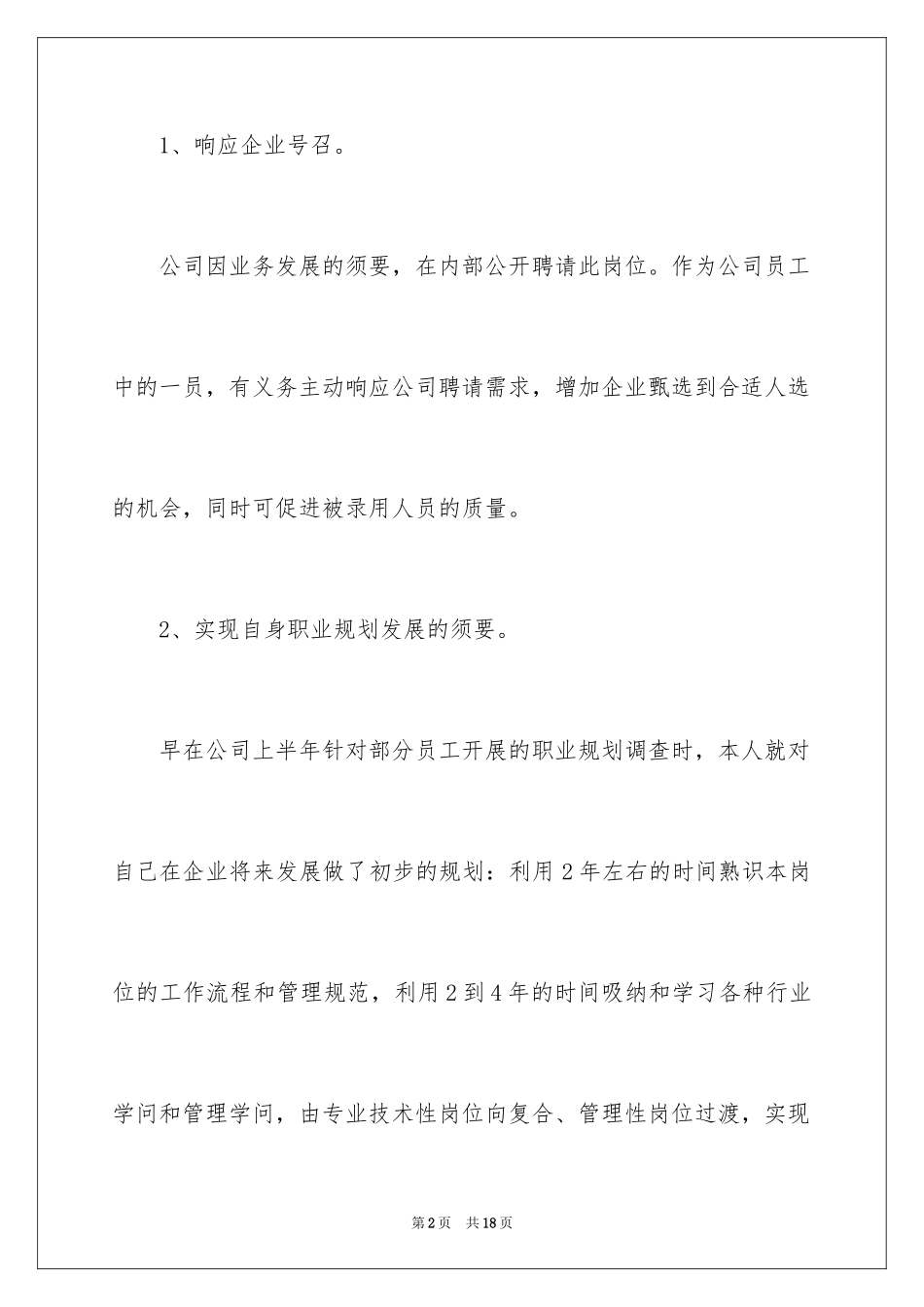 2024企业项目拓展竞聘演讲稿_第2页