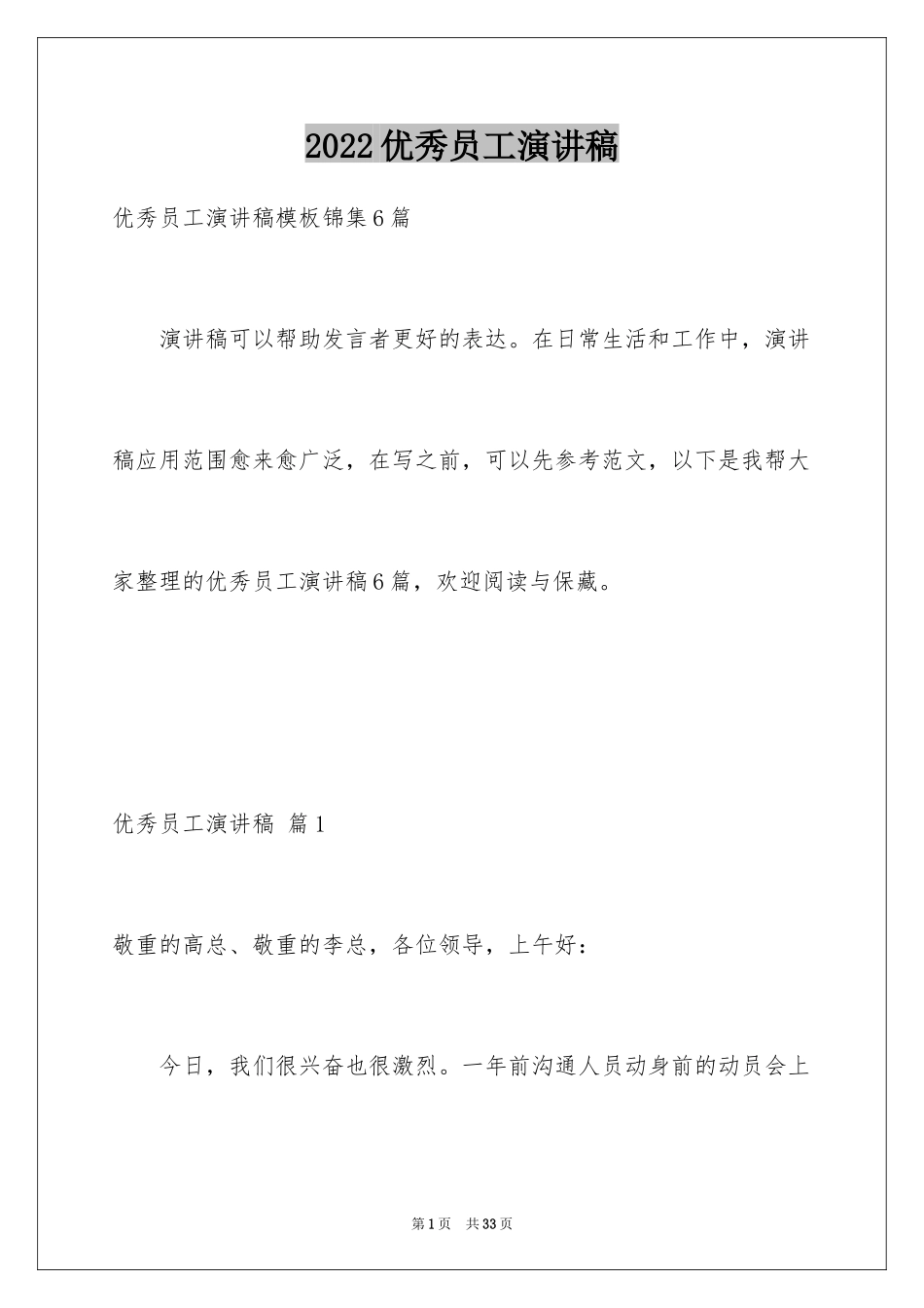 2024优秀员工演讲稿_1574_第1页