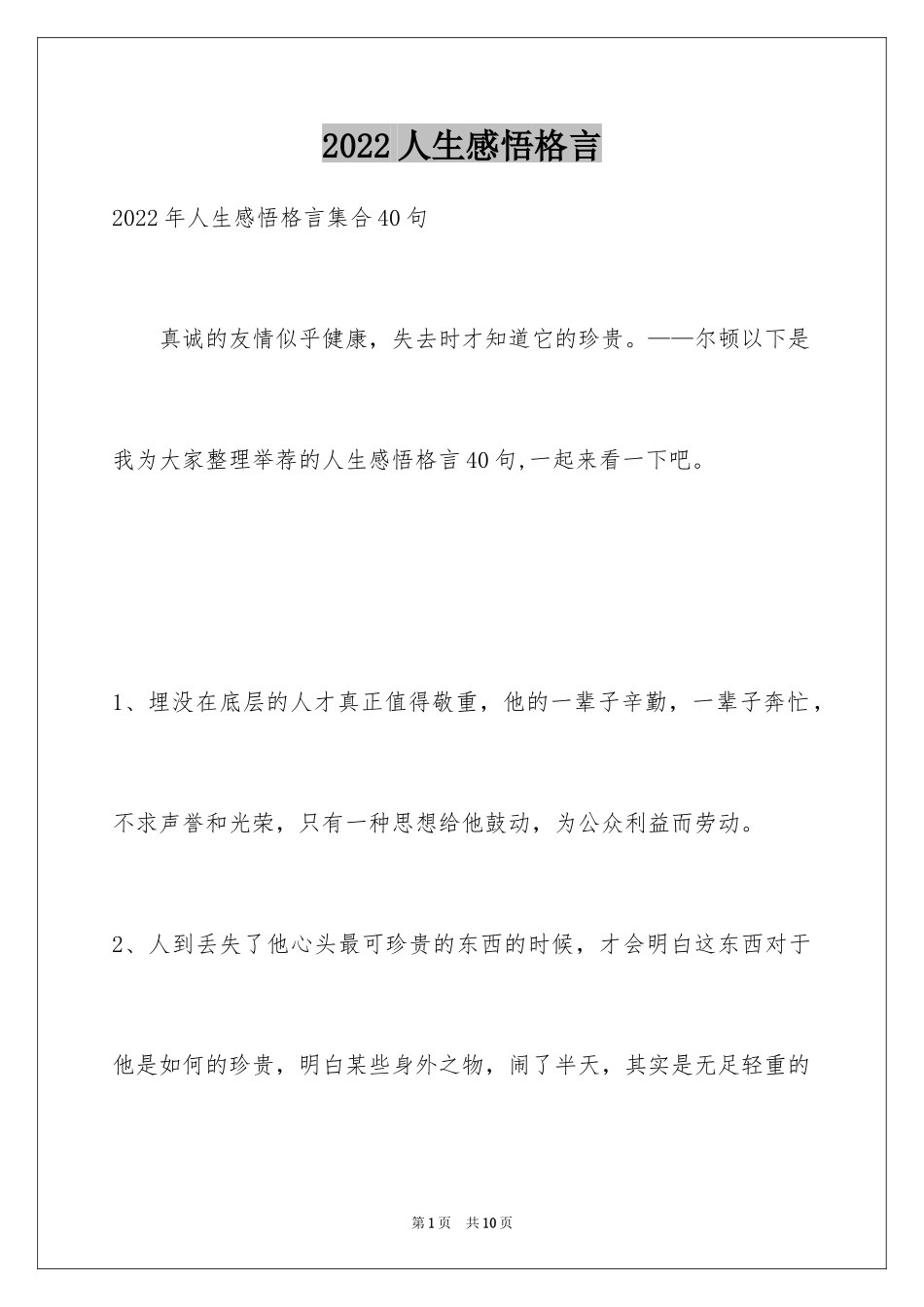 2024人生感悟格言_212_第1页