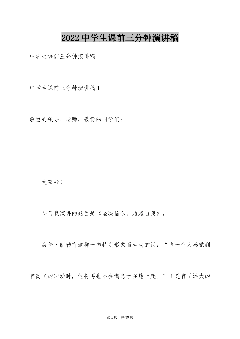 2024中学生课前三分钟演讲稿_54_第1页