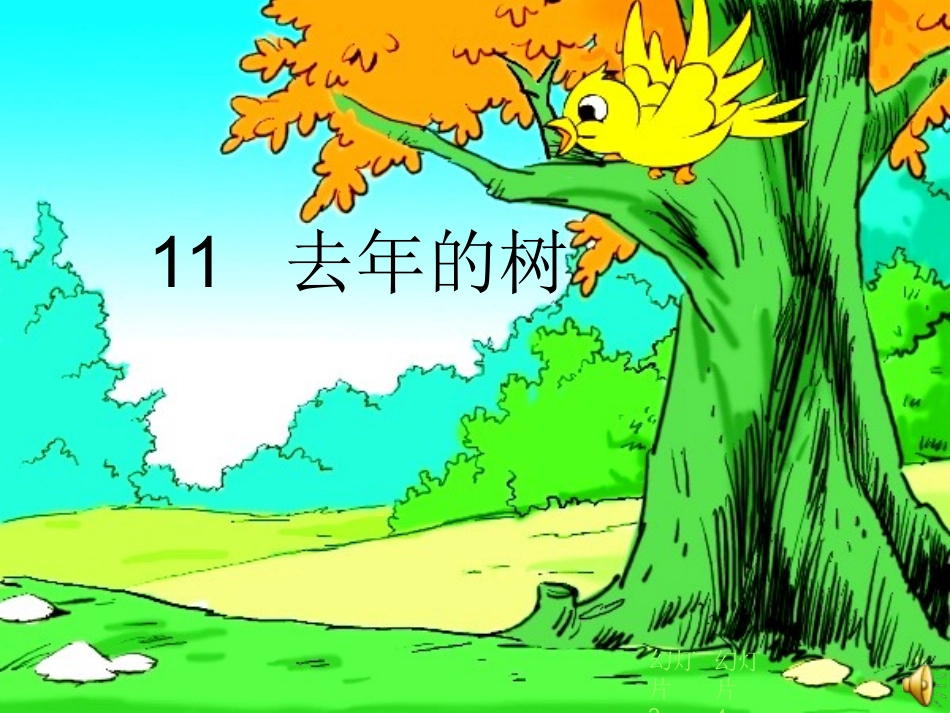 去年的树 (4)_第1页