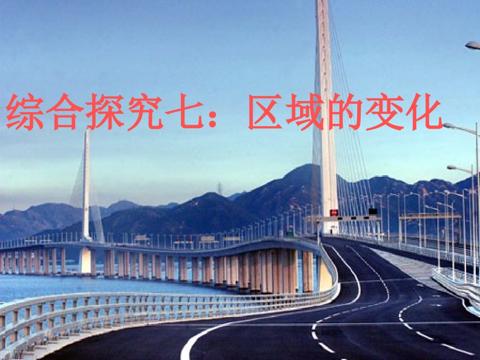 综合探究七：区域变化_第2页