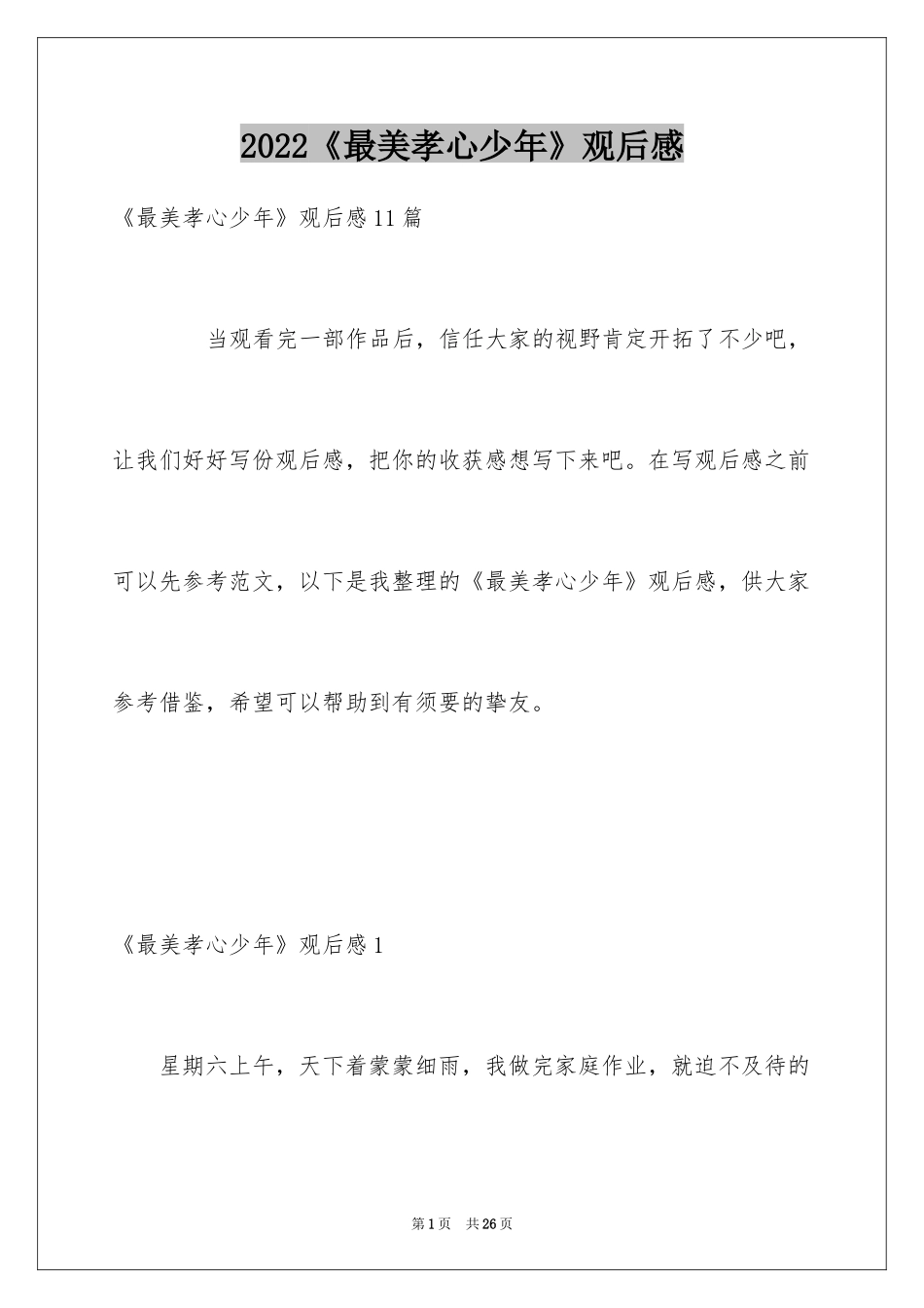 2024《最美孝心少年》观后感_4_第1页