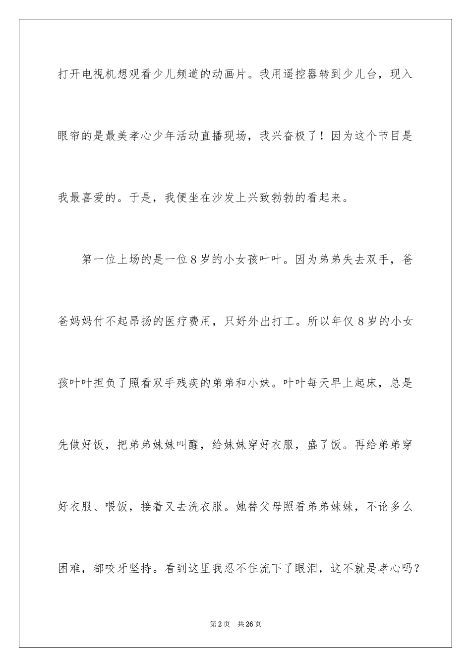 2024《最美孝心少年》观后感_4_第2页