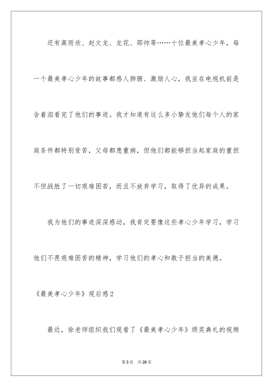 2024《最美孝心少年》观后感_4_第3页