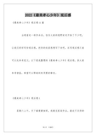 2024《最美孝心少年》观后感_4