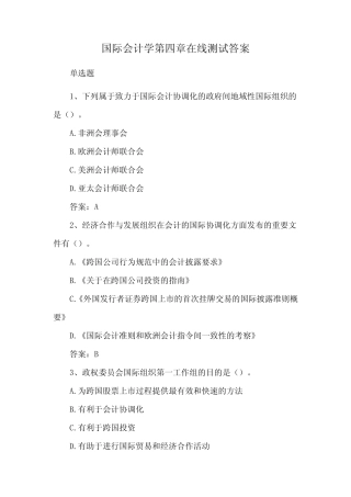 国际会计学第四章在线测试答案