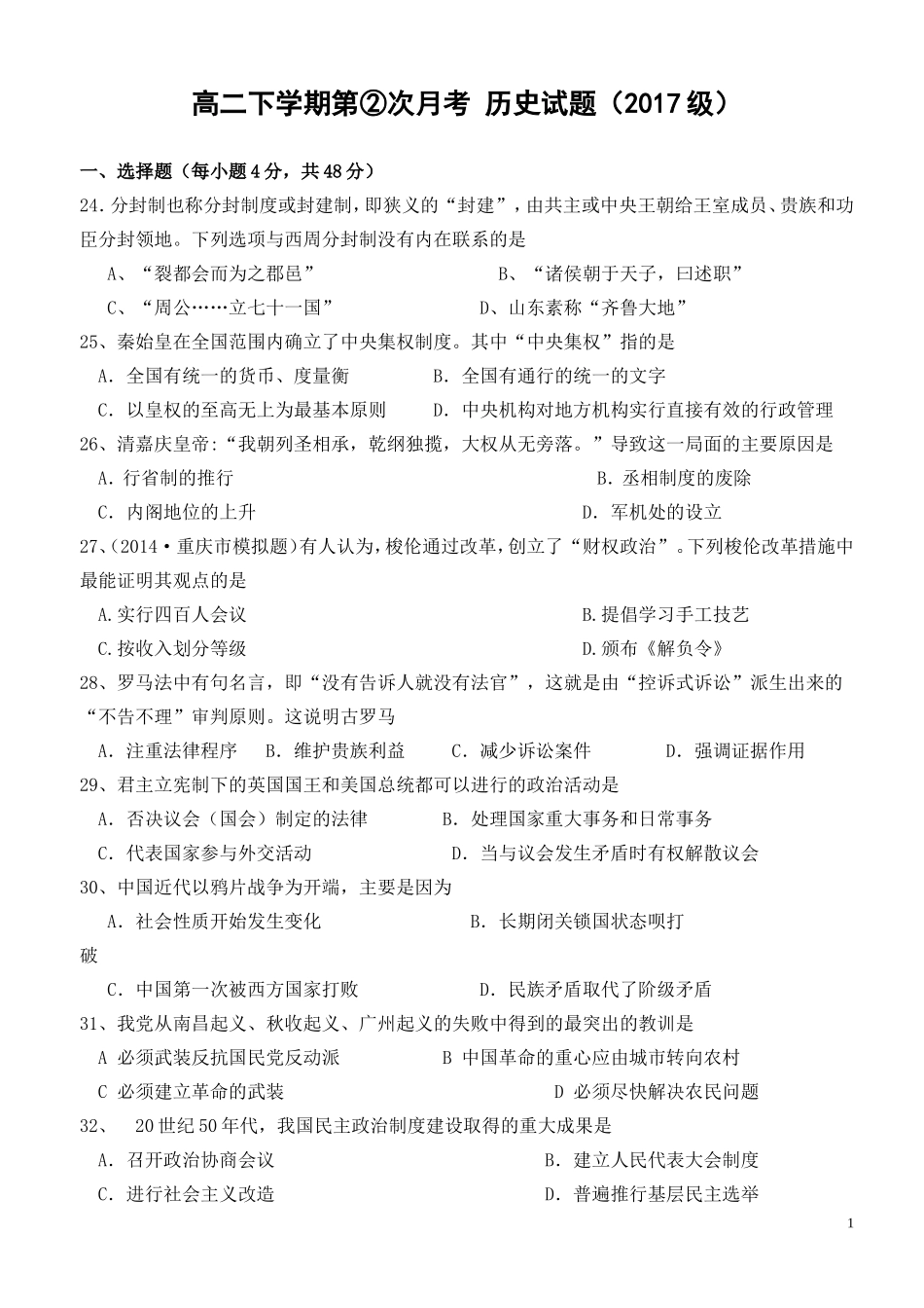高2017级2次月考历史试题_第1页