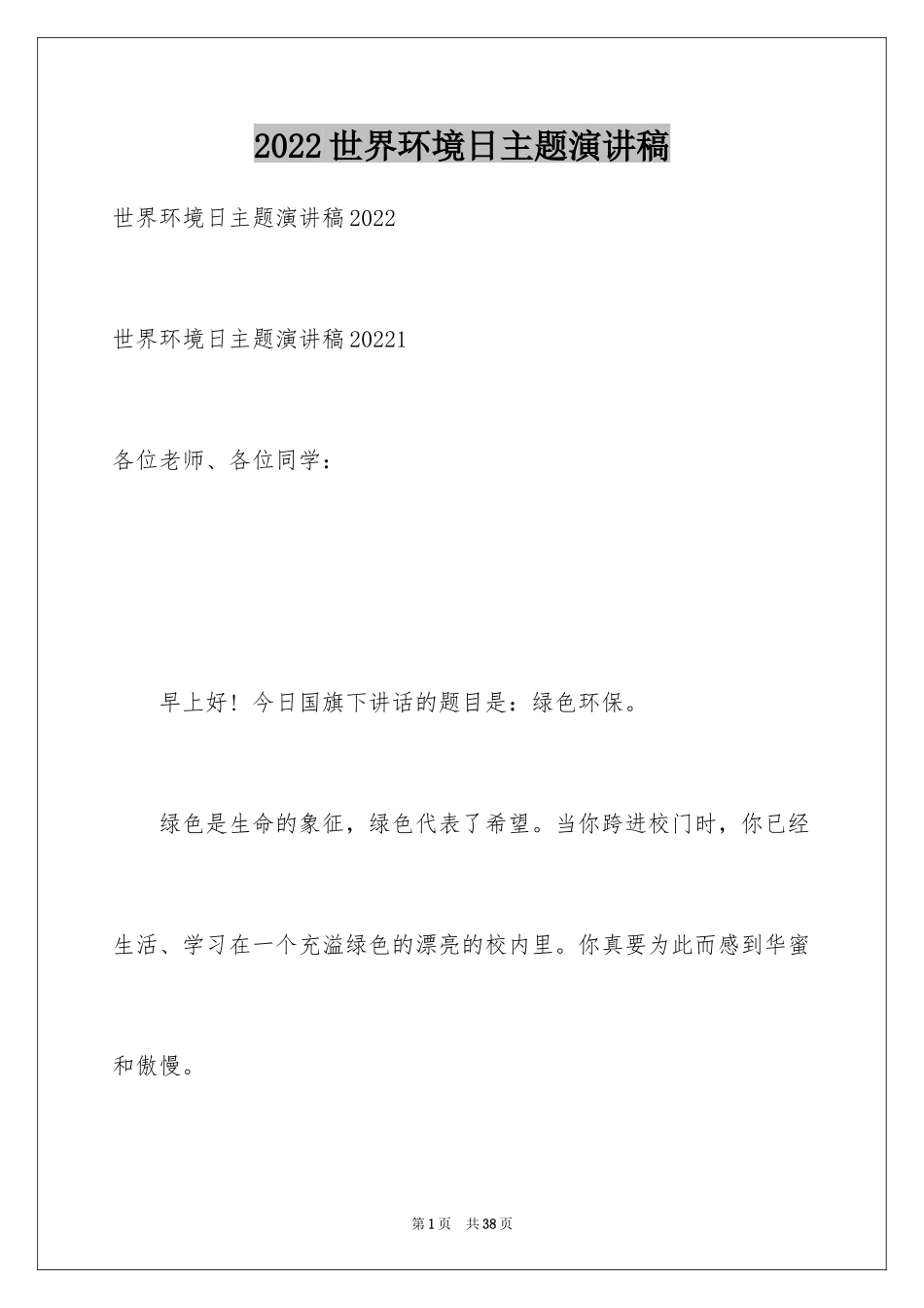 2024世界环境日主题演讲稿_第1页