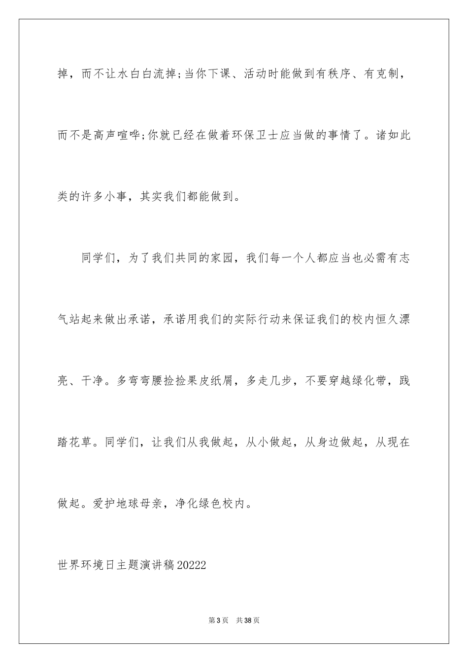 2024世界环境日主题演讲稿_第3页