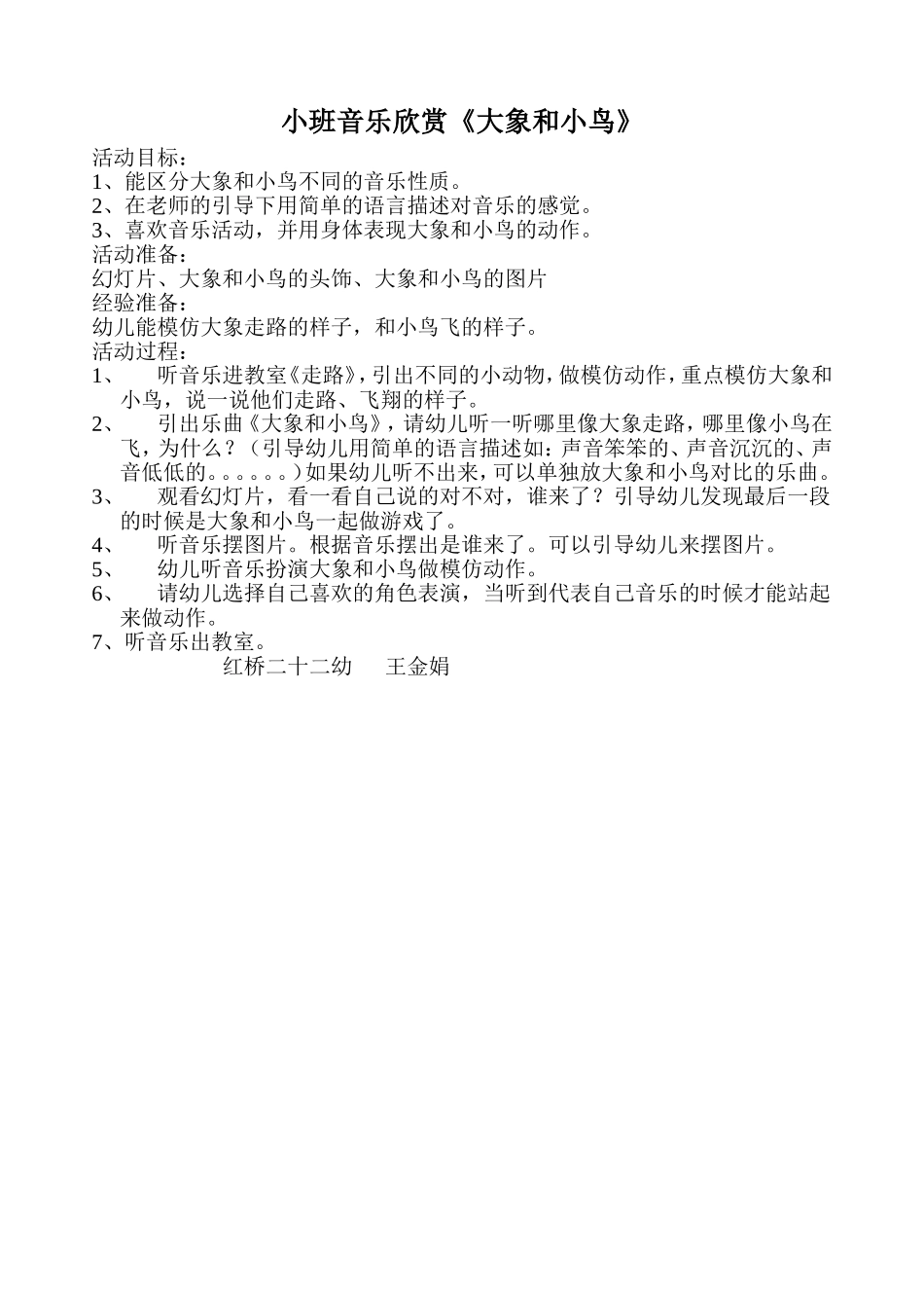 小班音乐欣赏《大象和小鸟》_第1页