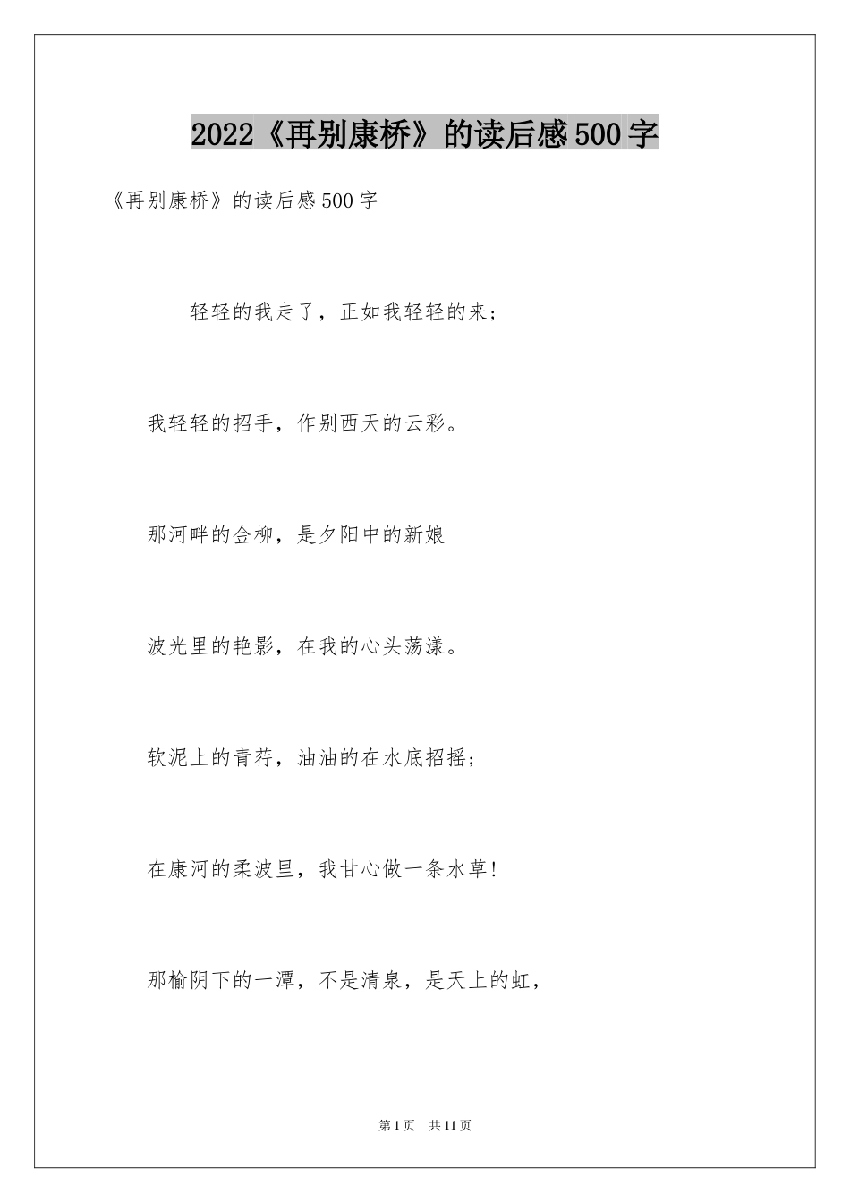 2024《再别康桥》的读后感500字_第1页