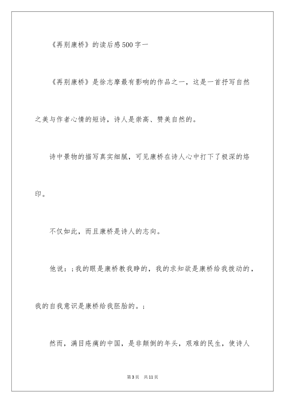 2024《再别康桥》的读后感500字_第3页