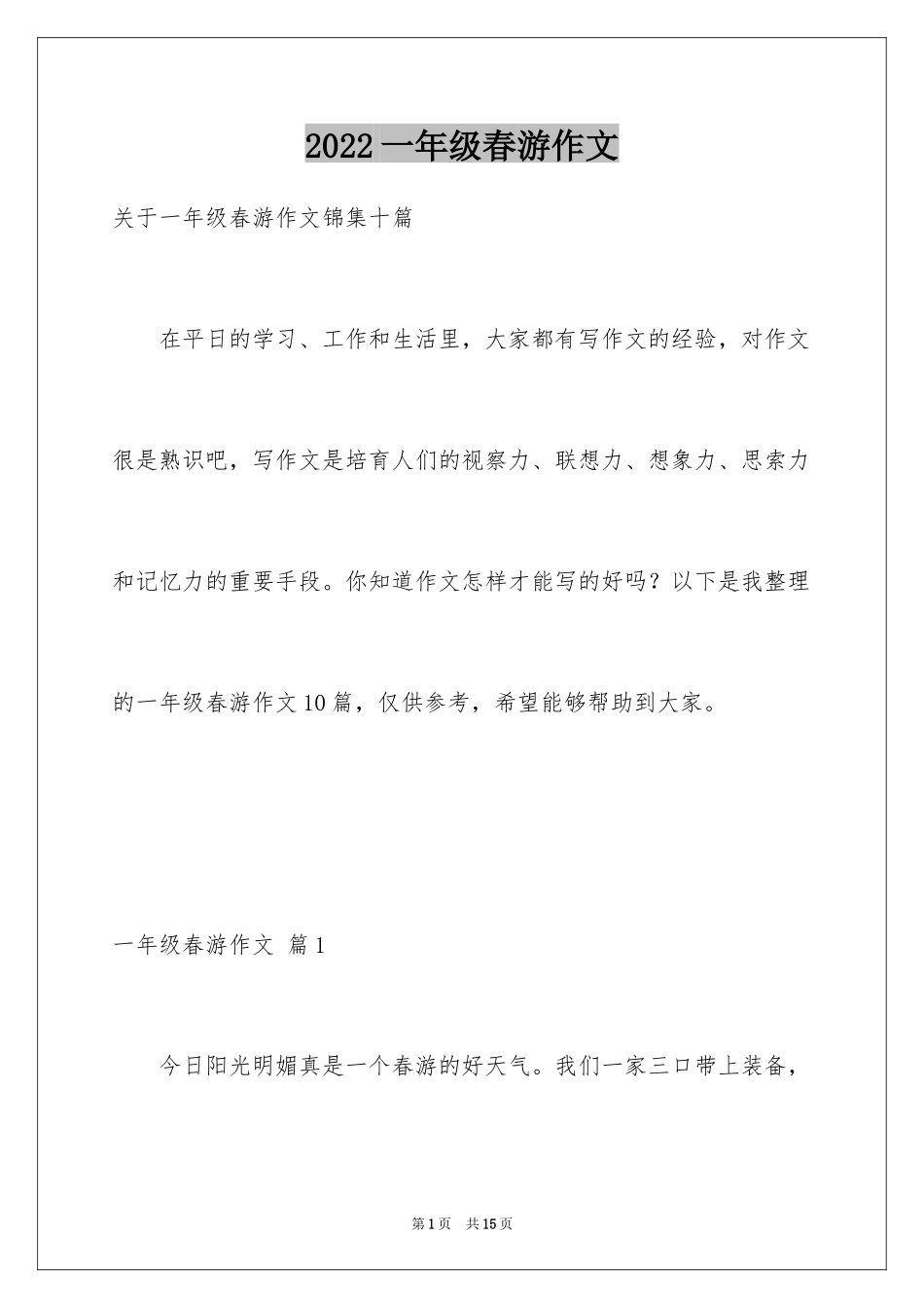 2024一年级春游作文_33_第1页