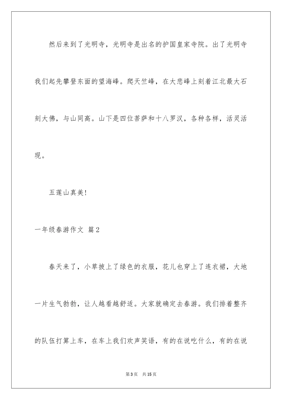 2024一年级春游作文_33_第3页
