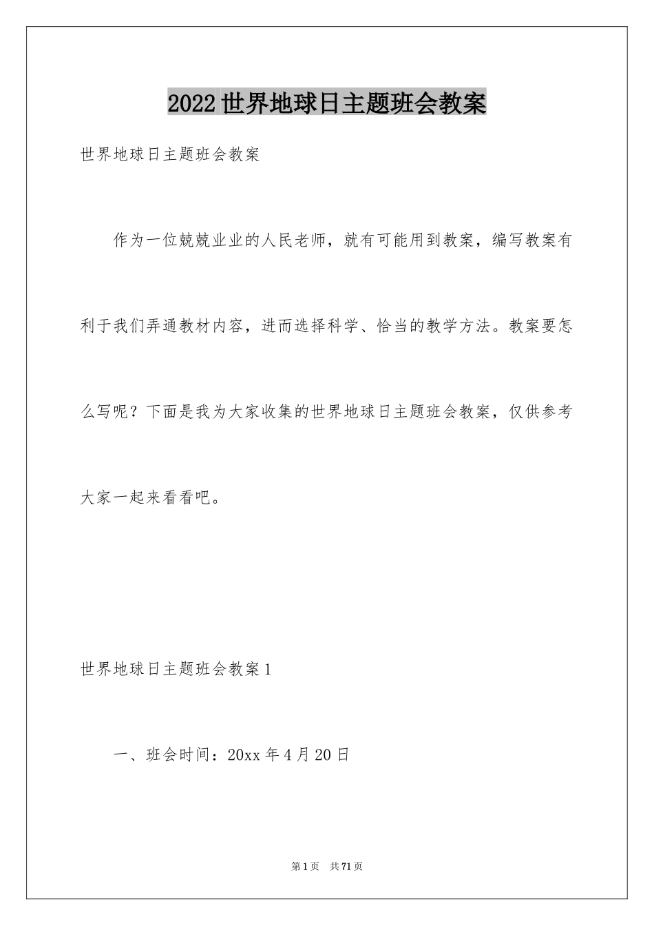 2024世界地球日主题班会教案_第1页