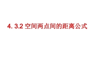 空间两点间的距离公式