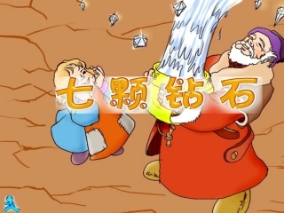 人教版三年级下册《七颗钻石》课件