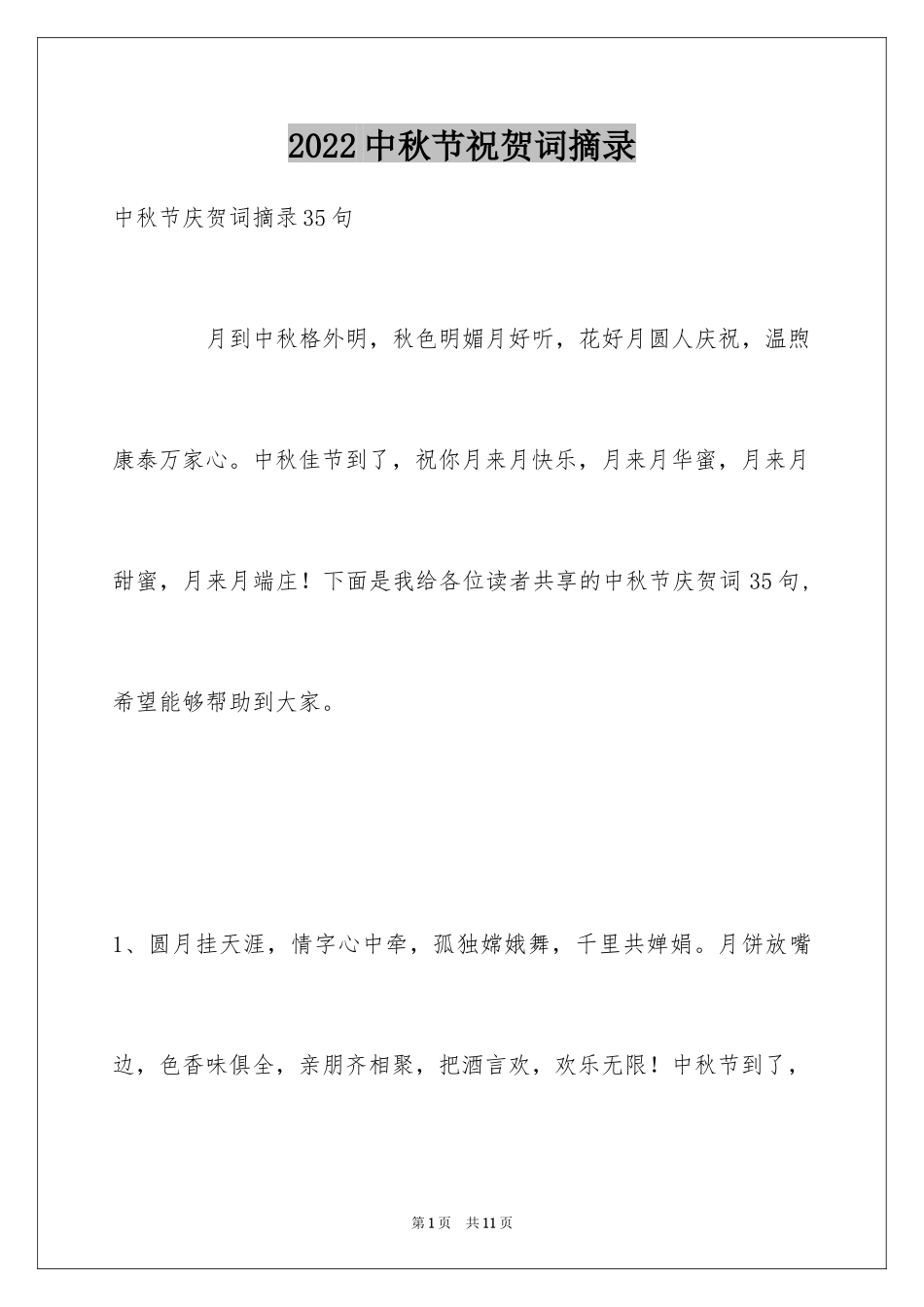 2024中秋节祝贺词摘录_47_第1页