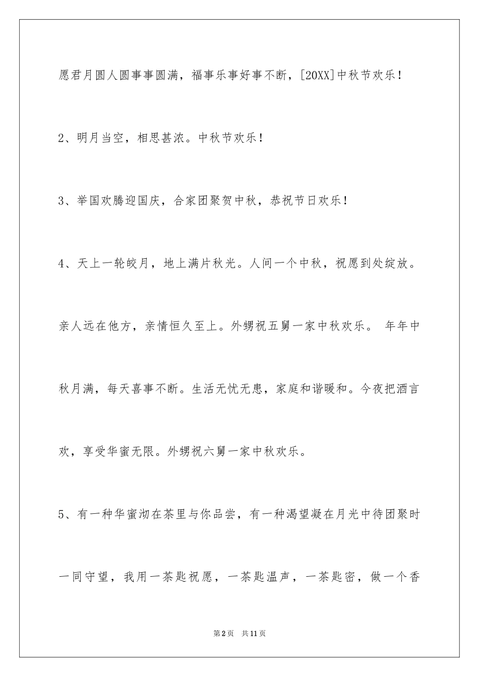 2024中秋节祝贺词摘录_47_第2页