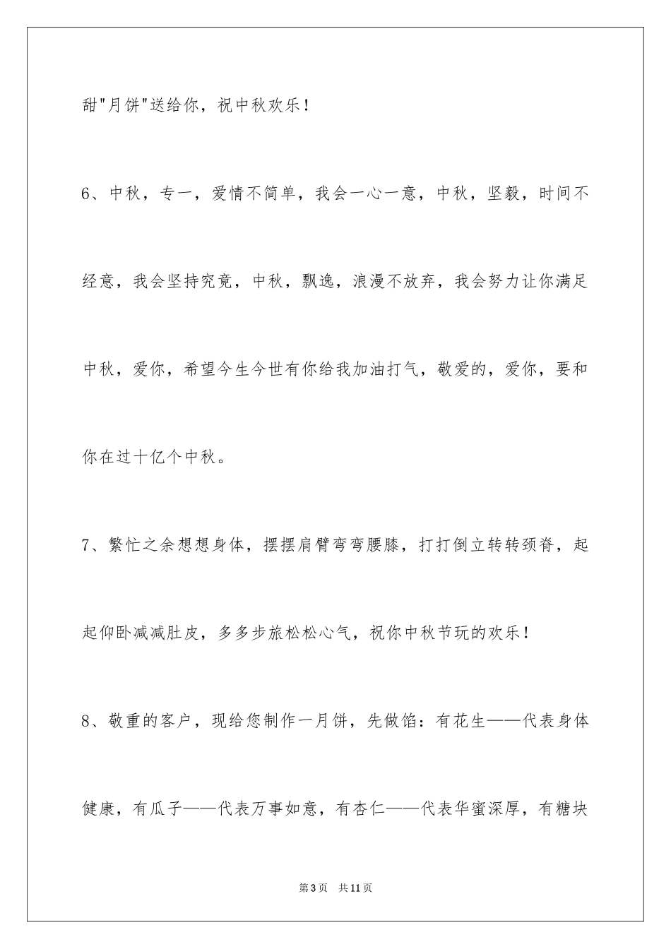2024中秋节祝贺词摘录_47_第3页