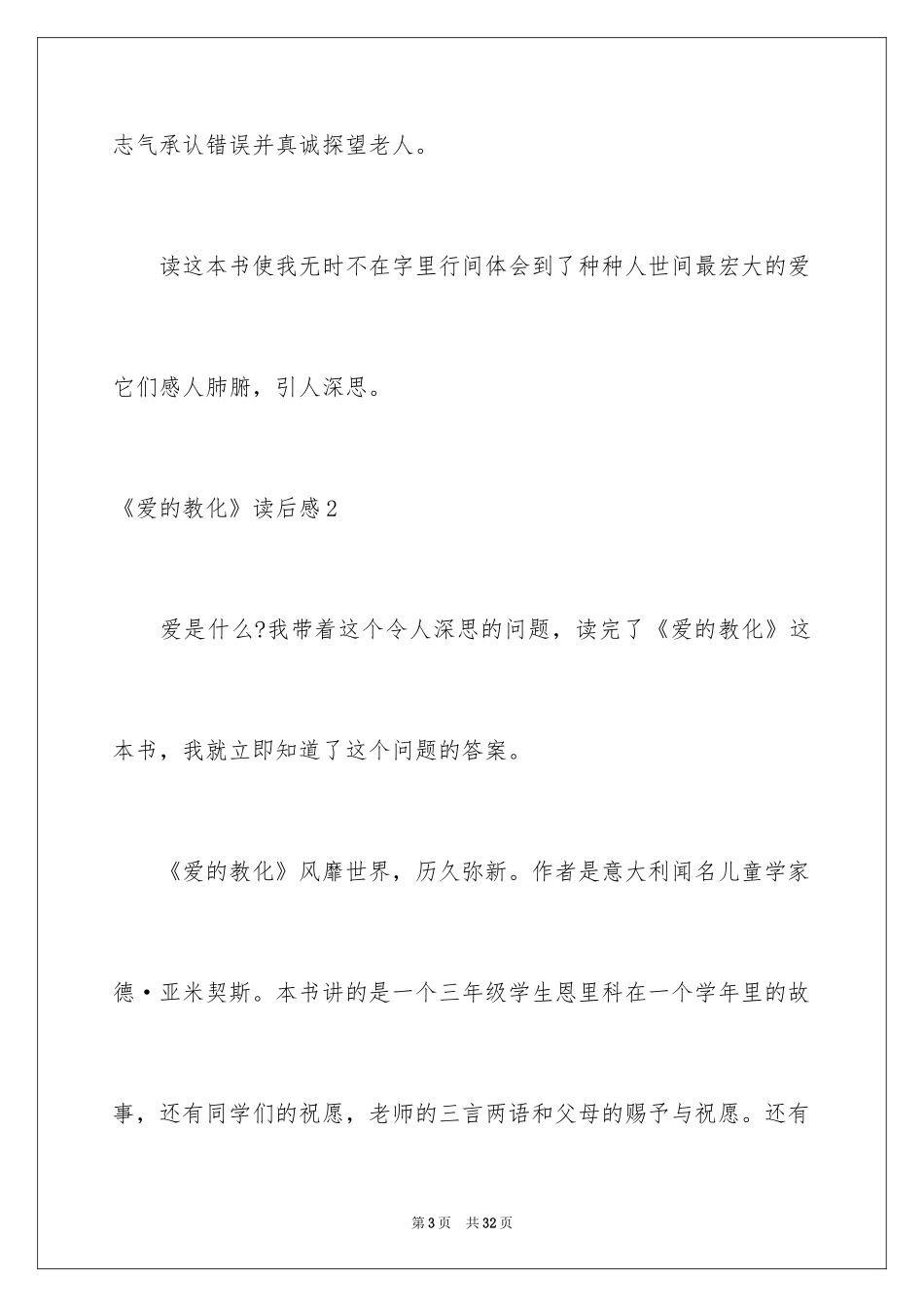 2024《爱的教育》读后感_24_第3页