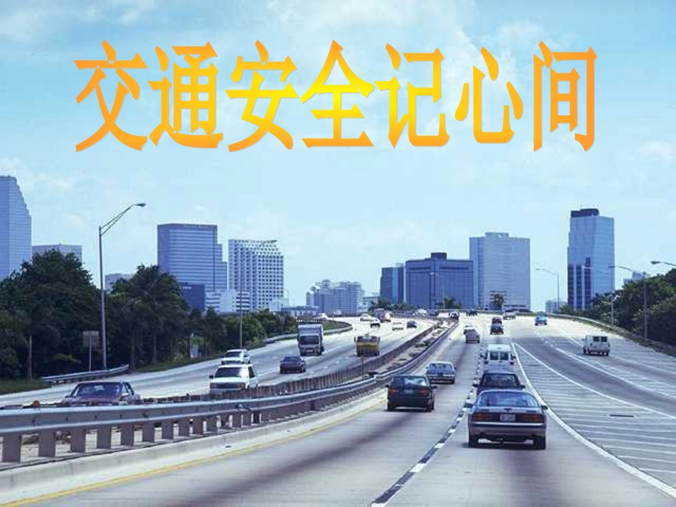 小学班队会《交通安全记心间》_第1页