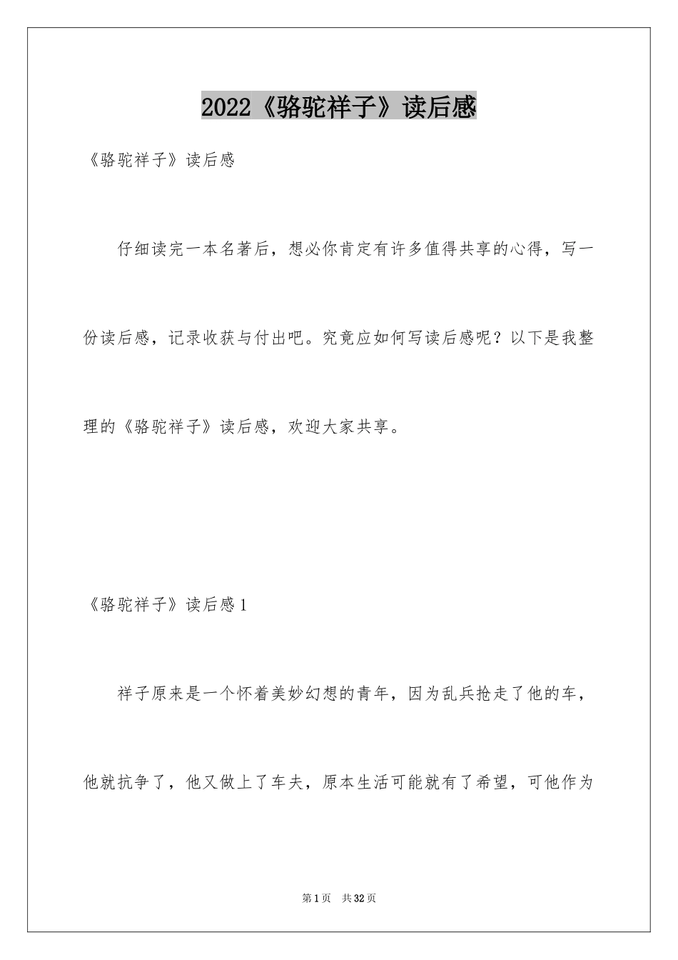 2024《骆驼祥子》读后感_20_第1页