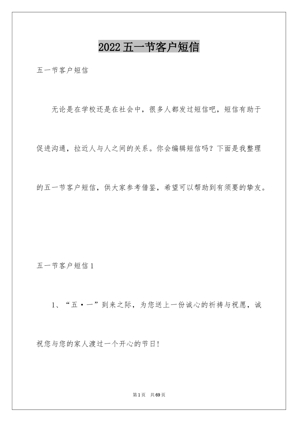 2024五一节客户短信_第1页