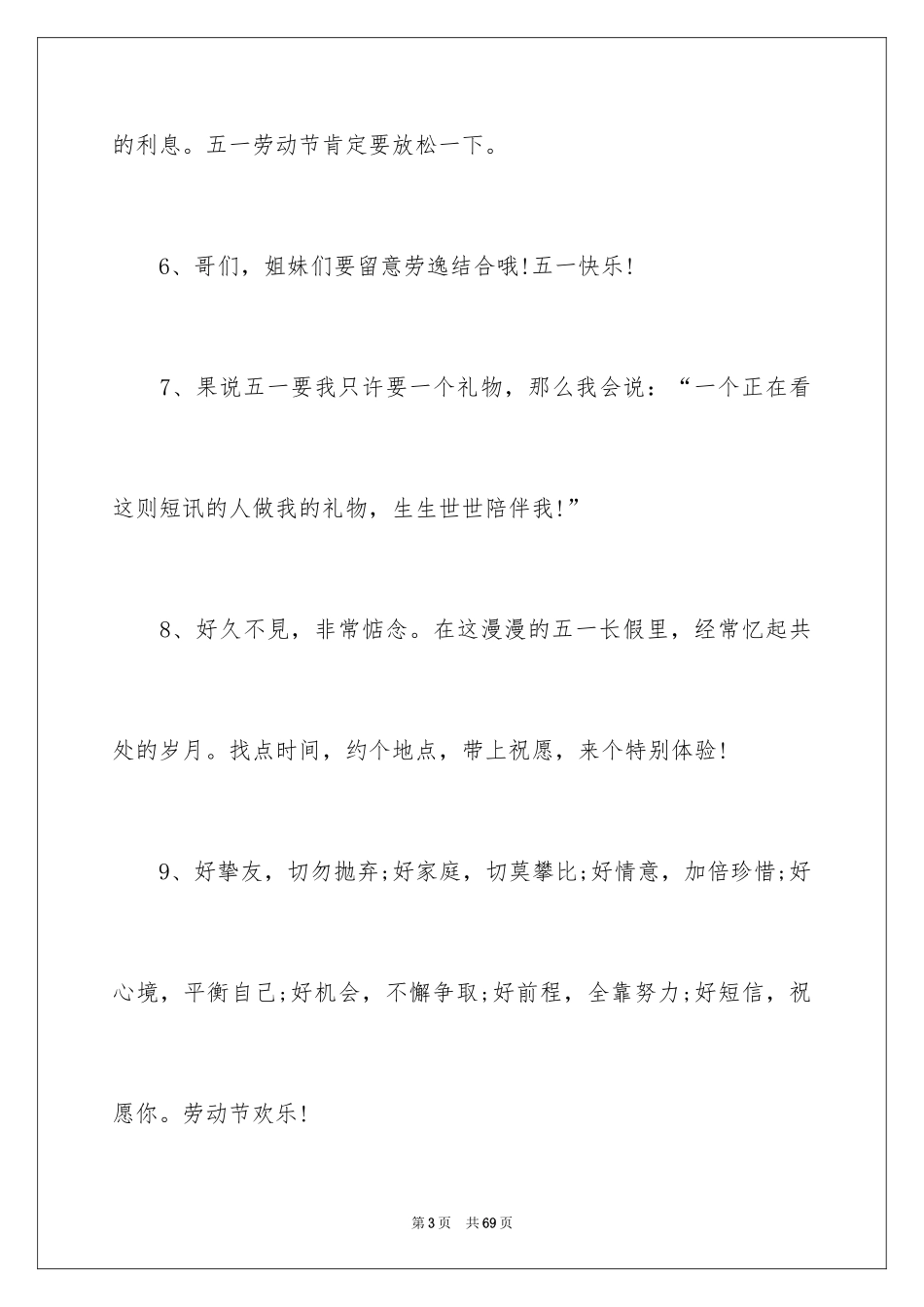 2024五一节客户短信_第3页