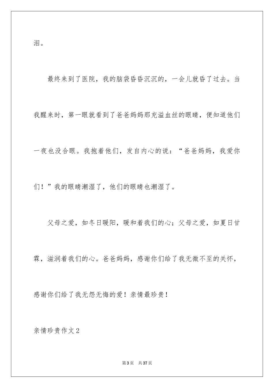 2024亲情可贵作文_第3页