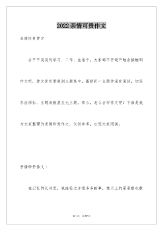 2024亲情可贵作文