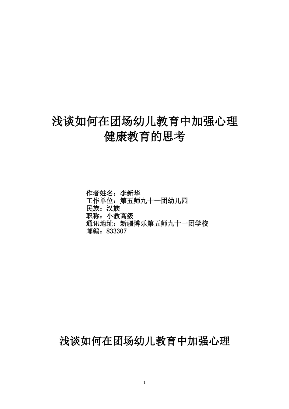 浅谈如何在幼儿教育中加强心理健康教育的思考 (2)_第1页