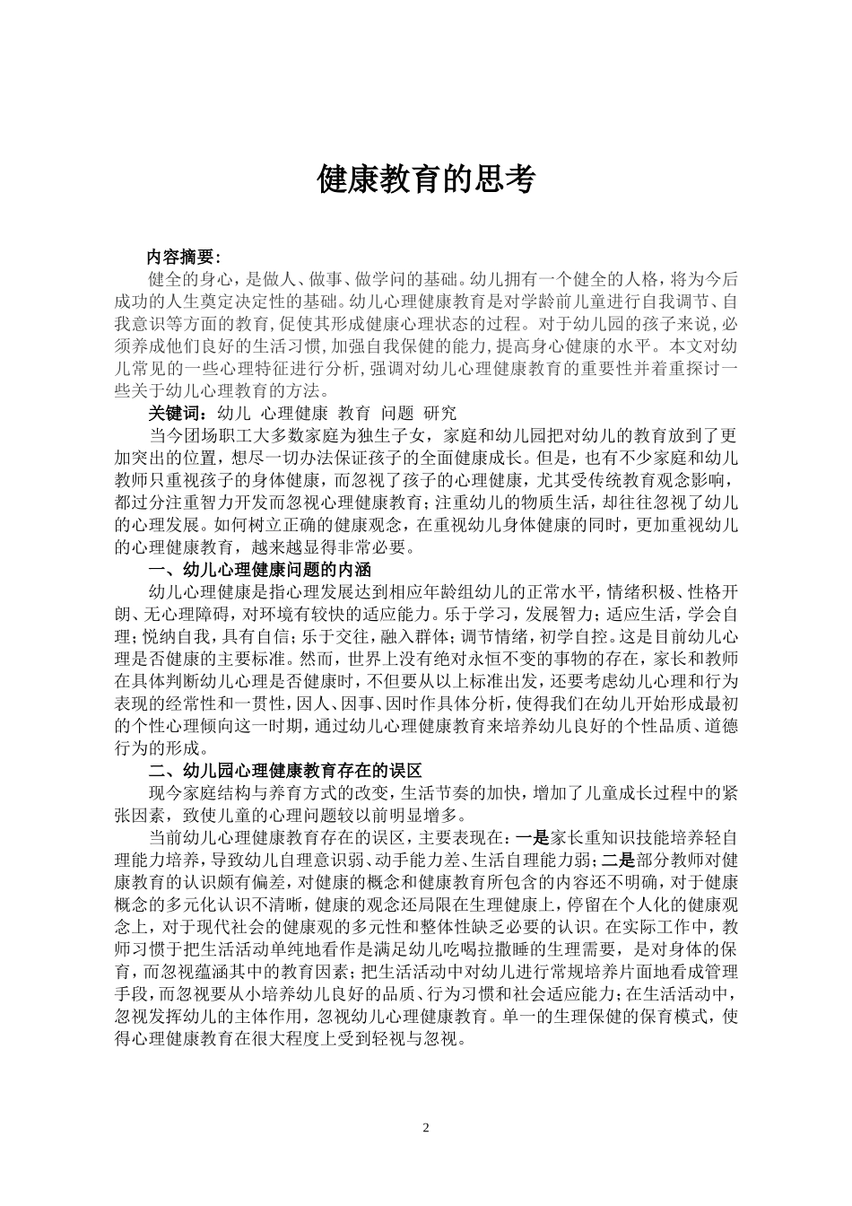 浅谈如何在幼儿教育中加强心理健康教育的思考 (2)_第2页