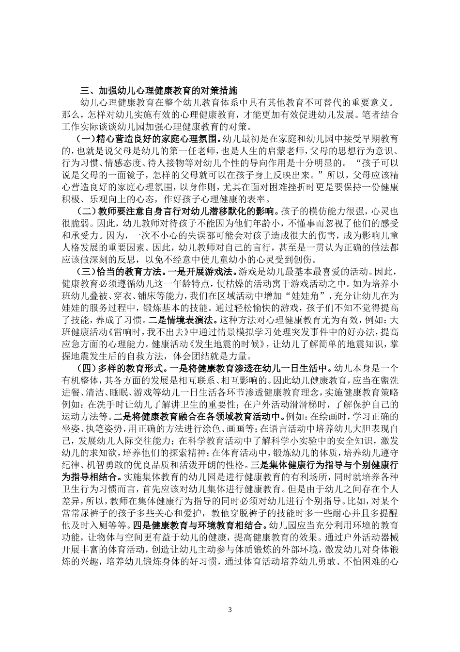 浅谈如何在幼儿教育中加强心理健康教育的思考 (2)_第3页