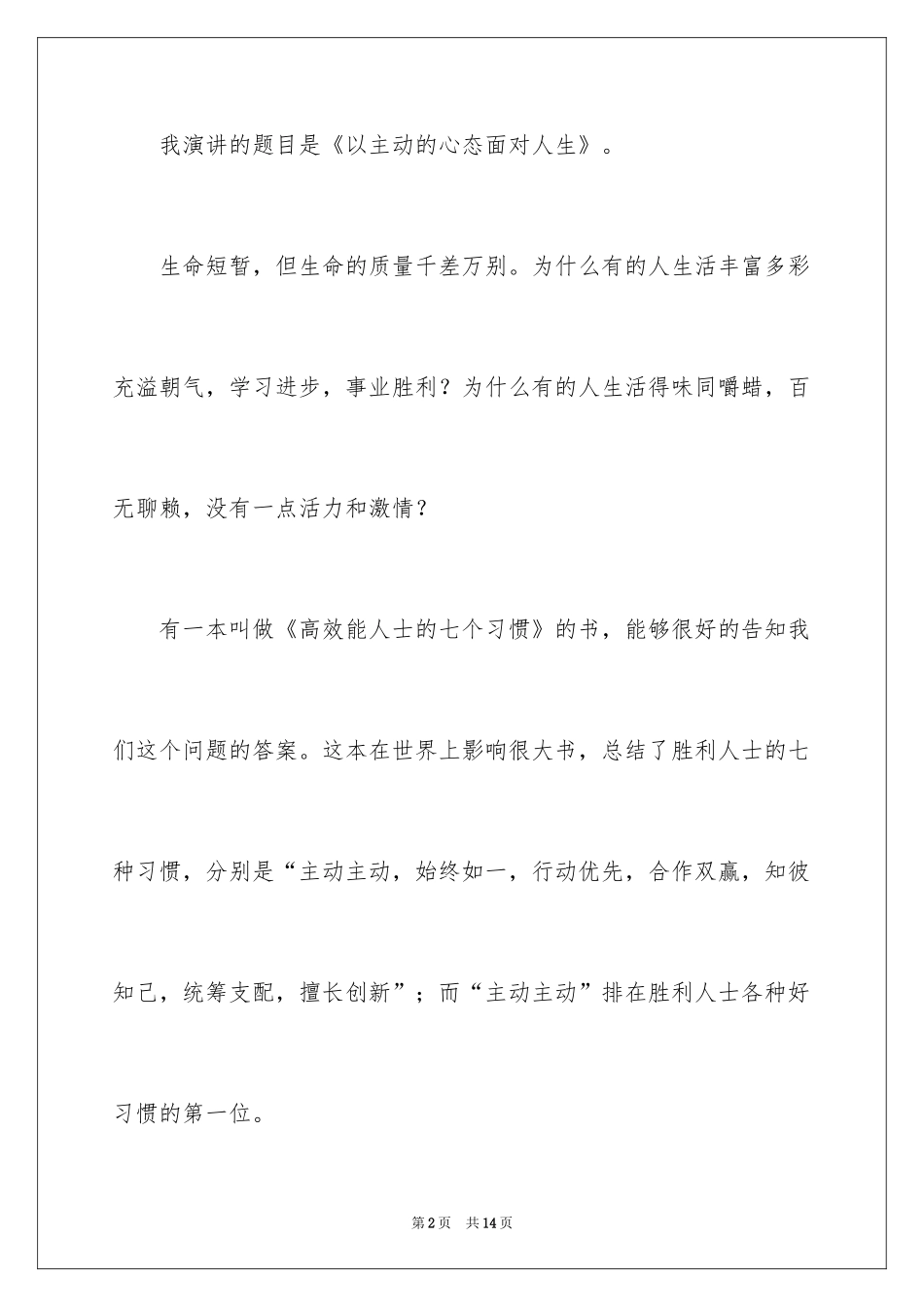 2024人生态度励志演讲稿_3_第2页