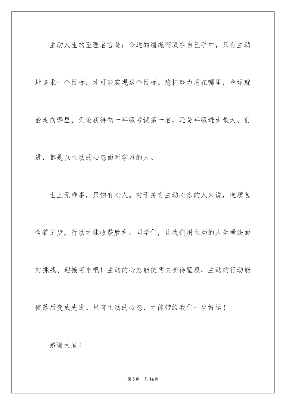 2024人生态度励志演讲稿_3_第3页