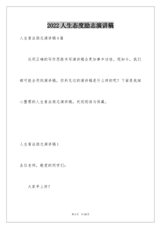 2024人生态度励志演讲稿_3